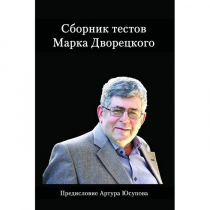 Дворецкий М. "Сборник тестов" - «globural.ru» - Улан-Удэ