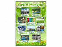 Стенд "Береги экологию" - «globural.ru» - Улан-Удэ