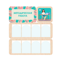 Информационный стенд «Методическая работа» 100.5 х 111 см - «globural.ru» - Улан-Удэ