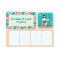Информационный стенд «Методическая работа» 100.5 х 74 см - «globural.ru» - Улан-Удэ
