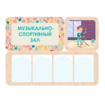 Информационный стенд «Музыкально-спортивный зал» 100.5 х 74 см - «globural.ru» - Улан-Удэ