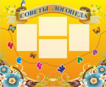 Стенд "Советы логопеда" (вариант 1) - «globural.ru» - Улан-Удэ
