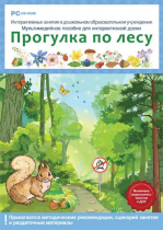 Интерактивные занятия в ДОУ. Прогулка по лесу - «globural.ru» - Улан-Удэ