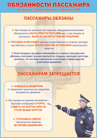 Плакат "Обязанности пассажира" 1000*1400 винил - «globural.ru» - Улан-Удэ