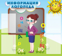 Стенд "Информация логопеда" (вариант 3) - «globural.ru» - Улан-Удэ