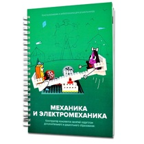 Книга "Механика и электромеханика. Конструктор конспектов занятий педагогам дополнительного и дошкольного образования. Часть 2" (конструктор Лева и Tinker kit) - «globural.ru» - Улан-Удэ