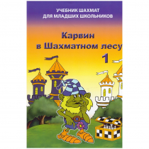 Барский В. "Карвин в Шахматном лесу. Учебник шахмат для младших школьников", Книга 1 - «globural.ru» - Улан-Удэ