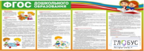 Стенд "ФГОС дошкольного образования" - «globural.ru» - Улан-Удэ