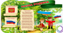 Стенд "Наша Родина" - «globural.ru» - Улан-Удэ