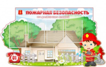Стенд "Пожарная безопасность" (вариант 4) - «globural.ru» - Улан-Удэ