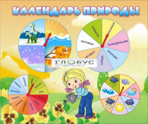 Стенд "Календарь природы" (вариант 1) - «globural.ru» - Улан-Удэ