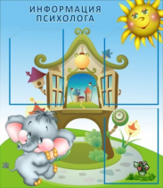 Стенд "Информация психолога" - «globural.ru» - Улан-Удэ