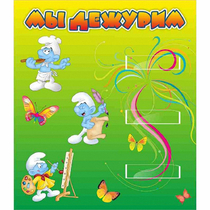Стенд "Мы дежурим Гномики" - «globural.ru» - Улан-Удэ