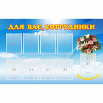 Стенд "Для вас сотрудники" - «globural.ru» - Улан-Удэ