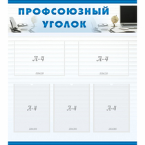 Стенд "Профсоюзный уголок" 0.8x0.9 - «globural.ru» - Улан-Удэ