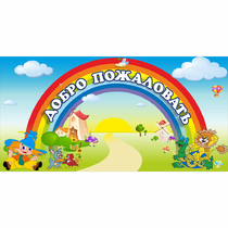 Стенд "Добро пожаловать" 1.2x0.6 - «globural.ru» - Улан-Удэ