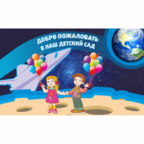 Стенд "Добро пожаловать в наш детский сад!" - «globural.ru» - Улан-Удэ