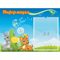 Стенд "Информация" 0.55x0.4 - «globural.ru» - Улан-Удэ