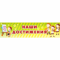 Стенд "Наши достижения" 1x0.25 - «globural.ru» - Улан-Удэ