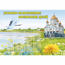 Стенд "Духовно-нравственное воспитание детей" - «globural.ru» - Улан-Удэ