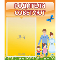 Стенд "Родители советуют" - «globural.ru» - Улан-Удэ