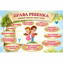 Стенд "Права ребенка" 1,5х1,0 - «globural.ru» - Улан-Удэ