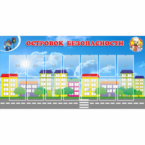 Стенд "Островок безопасности" с 14 карманами - «globural.ru» - Улан-Удэ