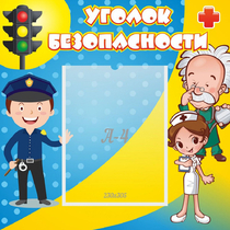 Стенд "Уголок безопасности" с 1 карманом - «globural.ru» - Улан-Удэ