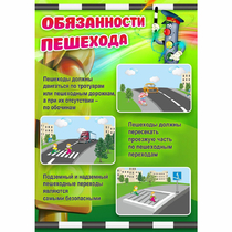 Стенд "Обязанности пешехода" - «globural.ru» - Улан-Удэ