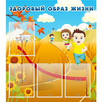Стенд "Здоровый образ жизни" - «globural.ru» - Улан-Удэ