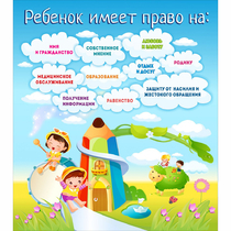 Стенд "Ребенок имеет право" - «globural.ru» - Улан-Удэ