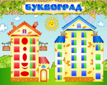 Стенд "Буквоград" - «globural.ru» - Улан-Удэ