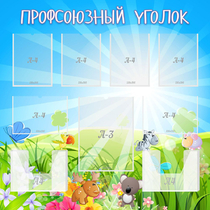 Стенд "Профсоюзный уголок" №1 - «globural.ru» - Улан-Удэ