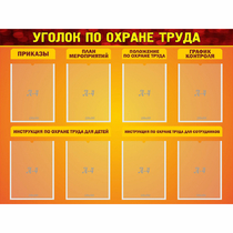 Стенд "Уголок по охране труда" с 8 карманами - «globural.ru» - Улан-Удэ