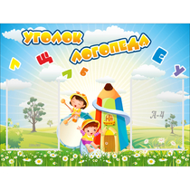 Стенд "Уголок логопеда" 0.8x0.6 - «globural.ru» - Улан-Удэ