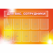 Стенд "Для вас сотрудники" с 10 карманами - «globural.ru» - Улан-Удэ