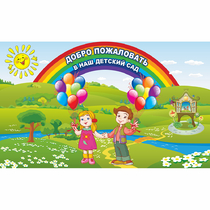 Стенд "Добро пожаловать в наш детский сад" - «globural.ru» - Улан-Удэ