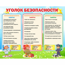 Стенд "Уголок безопасности" - «globural.ru» - Улан-Удэ
