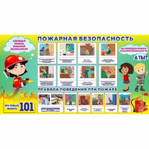 Стенд "Пожарная безопасность" 1.5х0.8 - «globural.ru» - Улан-Удэ