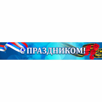 Стенд "С праздником" - «globural.ru» - Улан-Удэ