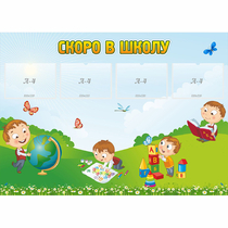 Стенд "Скоро в школу" с 4 карманами - «globural.ru» - Улан-Удэ
