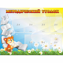 Стенд "Методический уголок" 1.2x0.9 - «globural.ru» - Улан-Удэ