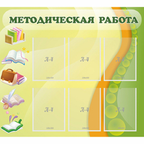 Стенд "Методическая работа" 1x0.9 - «globural.ru» - Улан-Удэ