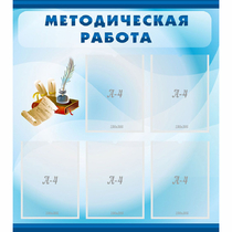 Стенд "Методическая работа" с 5 карманами - «globural.ru» - Улан-Удэ