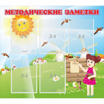Стенд "Методические заметки" - «globural.ru» - Улан-Удэ