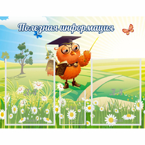 Стенд "Полезная информация" - «globural.ru» - Улан-Удэ