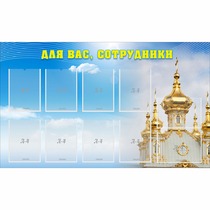 Стенд "Для вас сотрудники!" - «globural.ru» - Улан-Удэ