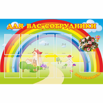 Стенд "Для вас сотрудники" с 9 карманами - «globural.ru» - Улан-Удэ