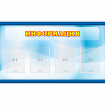 Стенд "Информация" 1.2x0.7 - «globural.ru» - Улан-Удэ