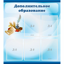 Стенд "Дополнительное образование" - «globural.ru» - Улан-Удэ